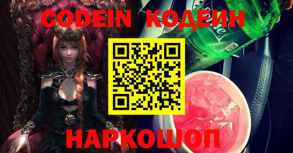 Кодеин напиток Lean (лин)  Кодеиновый сироп Lean Purple Drank  Лесозаводск  Вход с VPN 